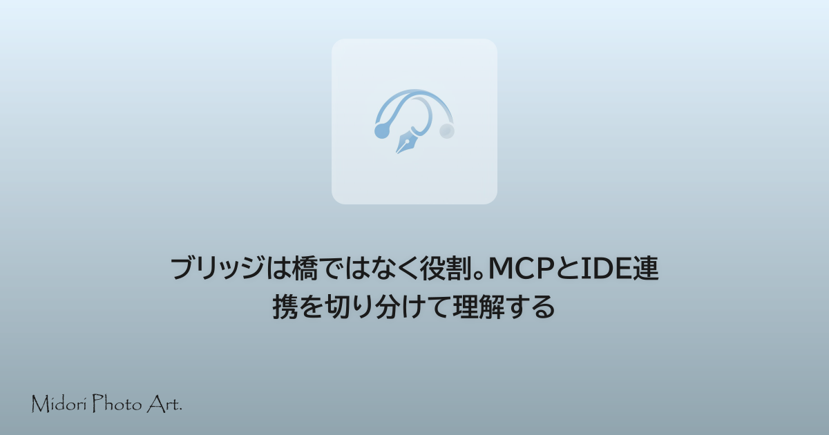 ブリッジは橋ではなく役割。file bridgeとMCPとIDE連携を切り分けて理解する