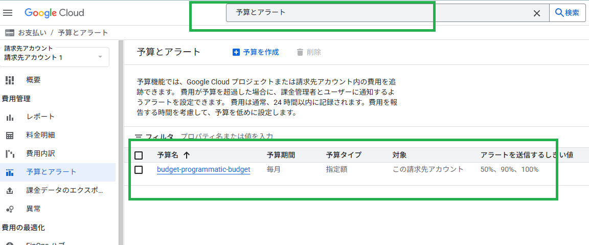 予算とアラート検索結果画面 - 検索バーで予算とアラートを検索