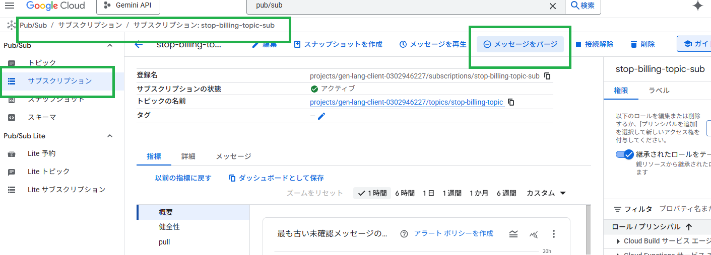 Pub/Sub サブスクリプション詳細画面 - メッセージをパージするボタン