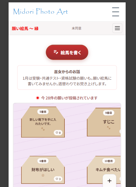 願い絵馬 ～ 縁のトップ画面（絵馬を書くボタン、巫女からのお話、願いの件数、絵馬一覧）