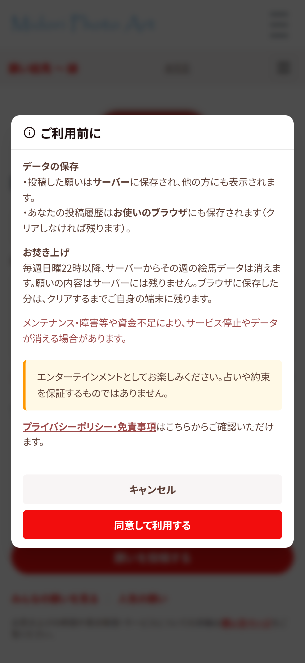 願い絵馬の同意画面（ご利用前に、データの保存・お焚き上げ・プライバシーポリシー、同意して利用するボタン）