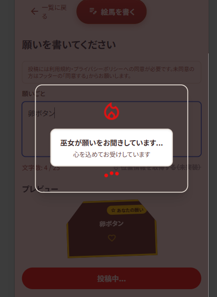 願い絵馬の投稿中画面（巫女が願いをお聞きしています、心を込めてお受けしています）