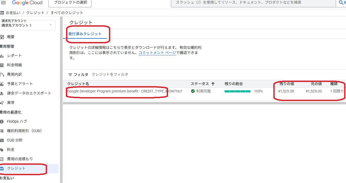 GCP課金のクレジット画面。発行済みクレジットに$10相当（約1,529円）が表示