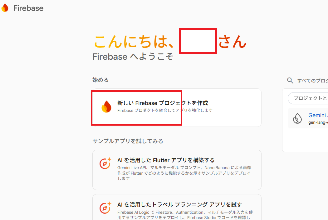 Firebase コンソールの最初のページ。新しい Firebase プロジェクトを作成のカード