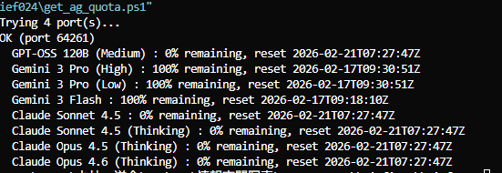 get_ag_quota.ps1 の実行結果(各モデルの残量%とリセット時刻)