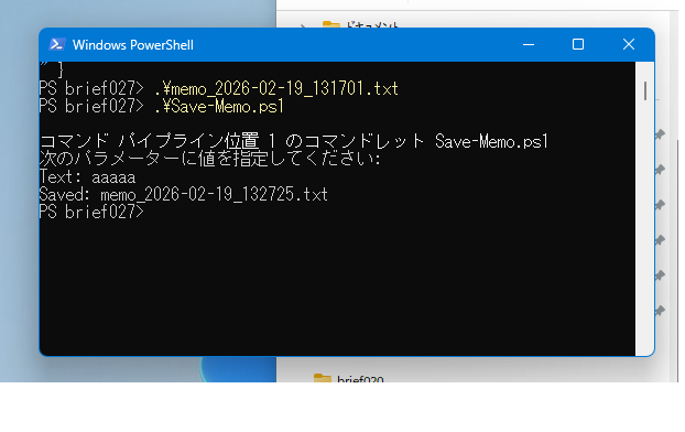 Save-Memo.ps1 の実行画面。Text パラメータの入力プロンプトで aaaaa を入力し、memo_2026-02-19_132725.txt に保存された表示