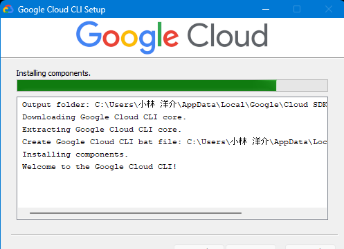Google Cloud CLI のコンポーネントインストール中。