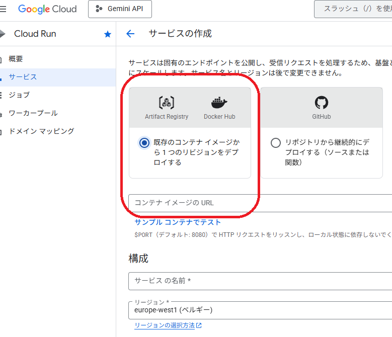Cloud Run のサービスの作成画面。デプロイ元として「既存のコンテナイメージから1つのリビジョンをデプロイする」と「リポジトリから継続的にデプロイする」の2つが選べる。