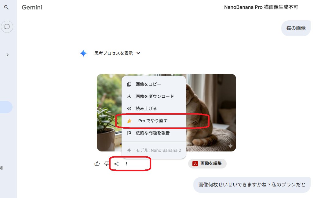 NanoBanana Proの再生成手順