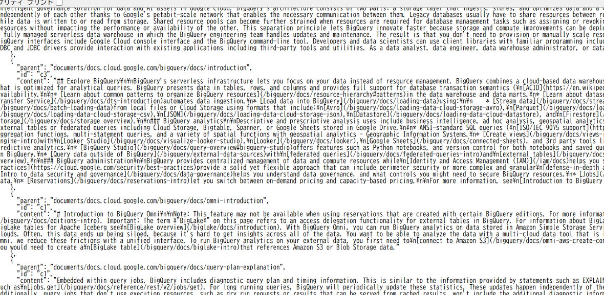 REST でアクセスしたときの応答例（BigQuery 関連ドキュメントの parent / id / content）