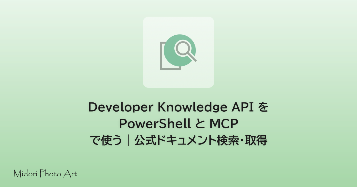 Developer Knowledge API を PowerShell と MCP で使う｜公式ドキュメントの検索・取得