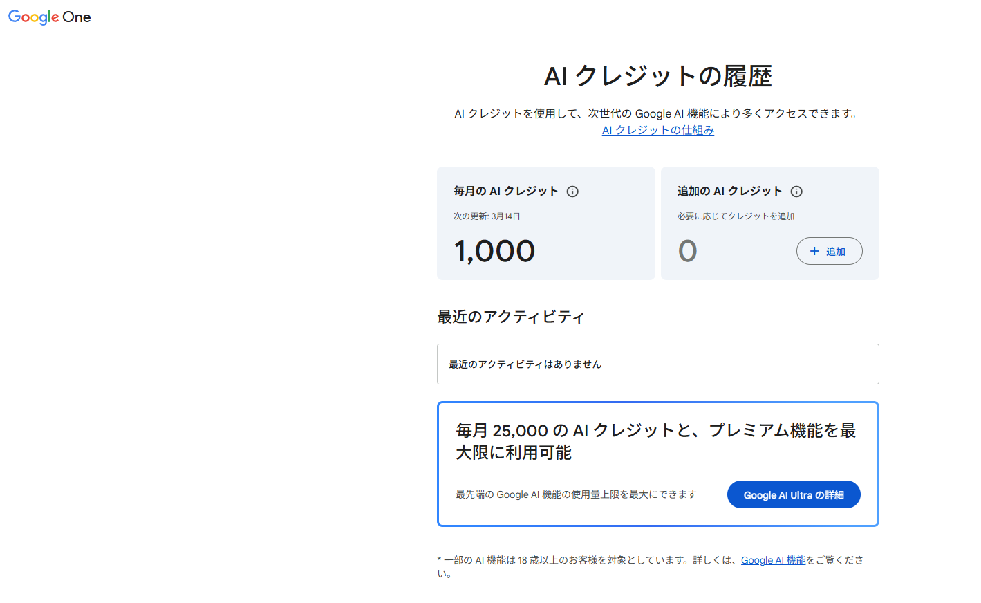 Google One の AI クレジットの履歴。毎月の AI クレジット 1,000、追加の AI クレジット、最近のアクティビティ