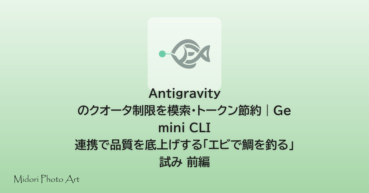 Antigravity のクオータ制限を模索・トークン節約｜Gemini CLI 連携で品質を底上げする「エビで鯛を釣る」試み 前編