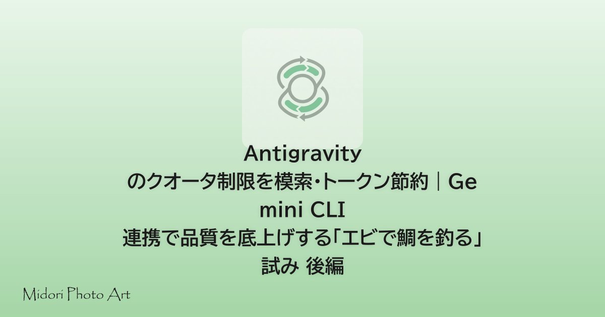 Antigravity のクオータ制限を模索・トークン節約｜Gemini CLI 連携で品質を底上げする「エビで鯛を釣る」試み 後編