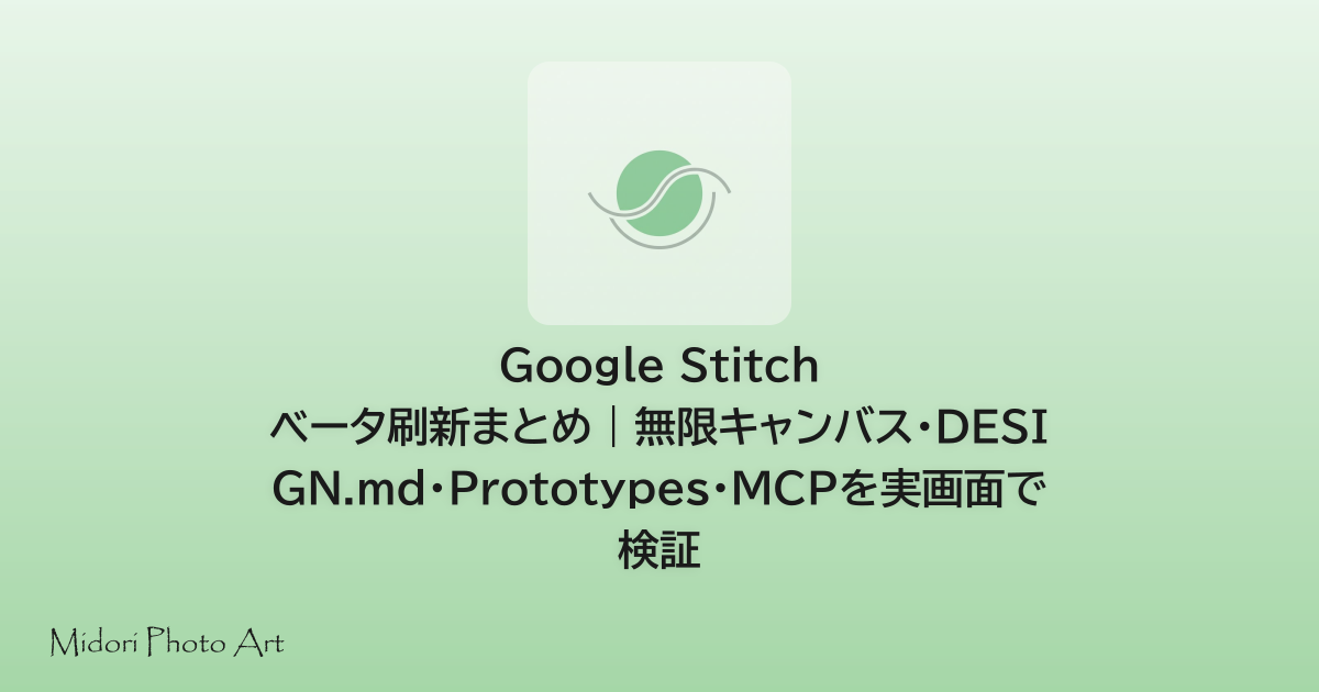 Google Stitch ベータ刷新まとめ｜無限キャンバス・DESIGN.md・Prototypes・MCPを実画面で検証