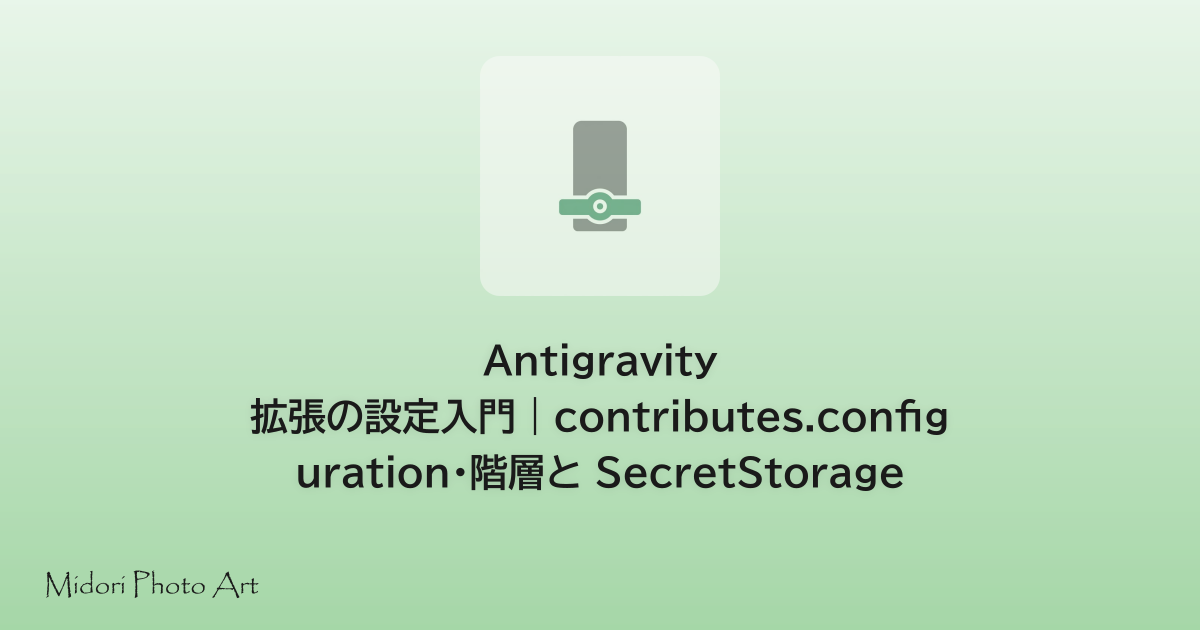 Antigravity 拡張の設定入門｜contributes.configuration・階層と SecretStorage