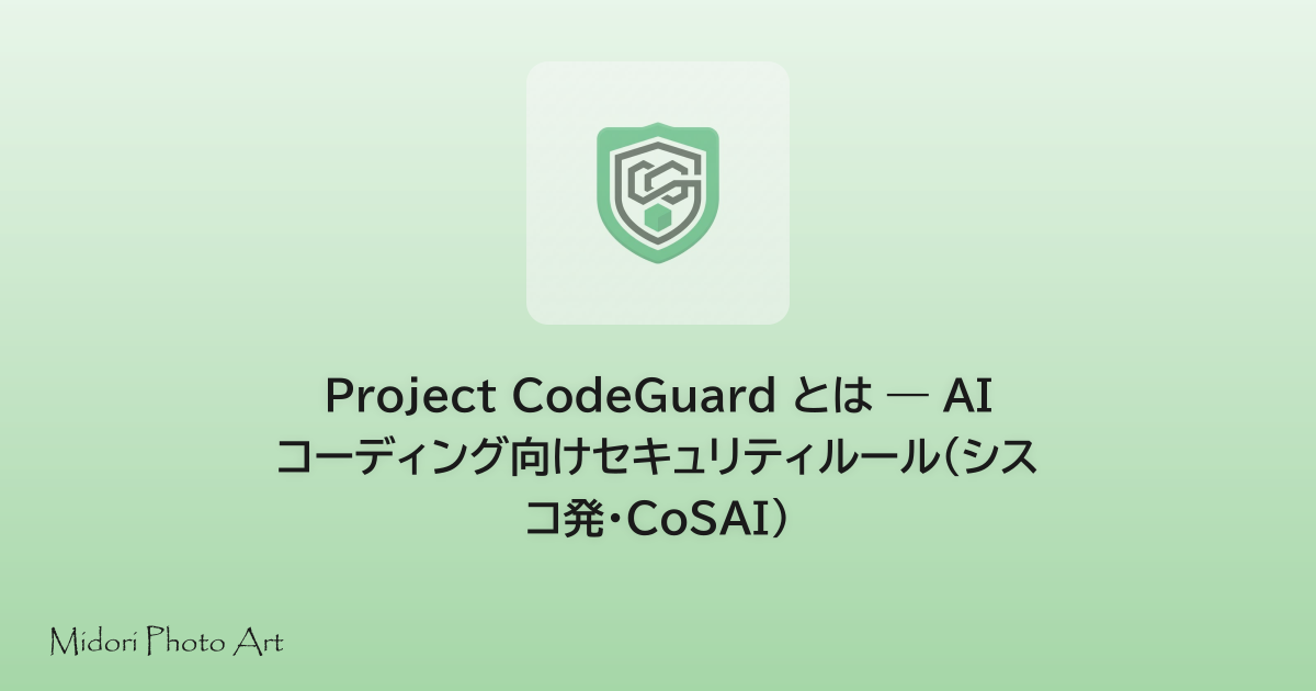 Project CodeGuard とは — AI コーディング向けセキュリティルール（シスコ発・CoSAI）