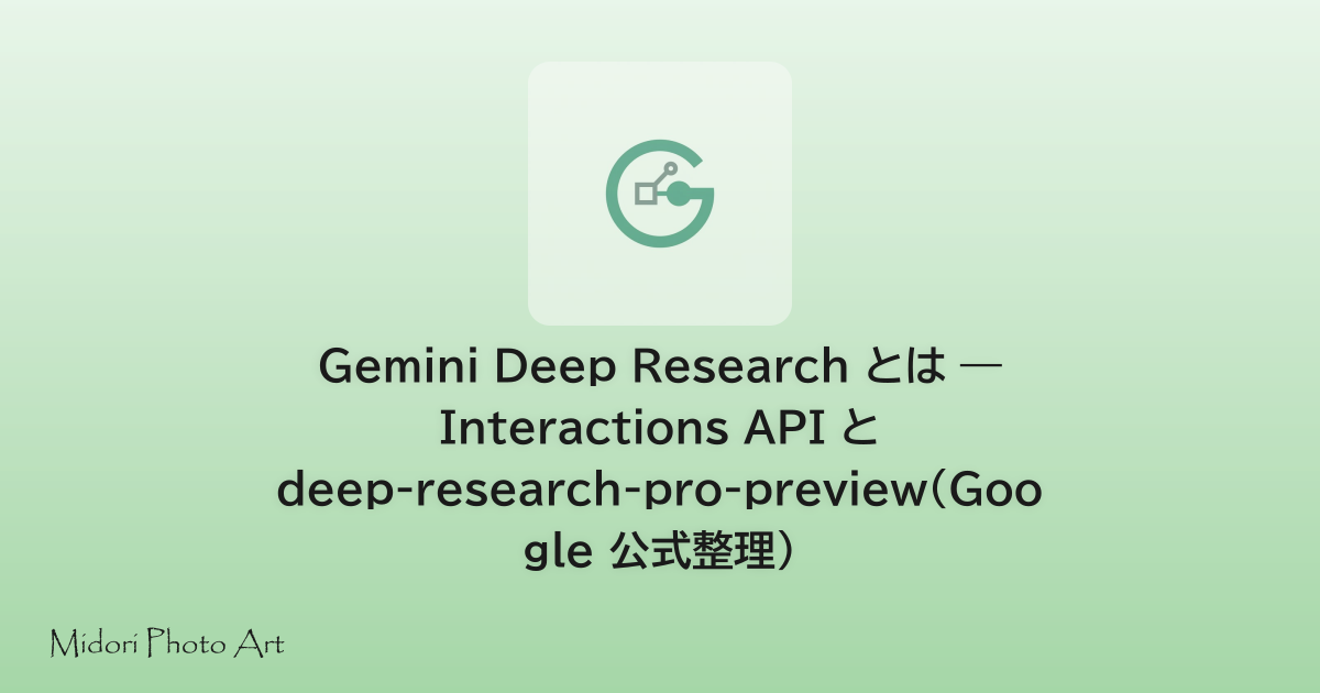 Gemini Deep Research とは — Interactions API と deep-research-pro-preview（Google 公式整理）